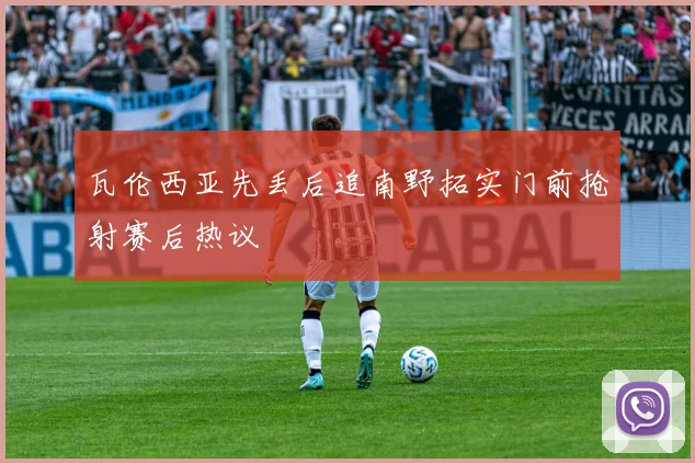 瓦伦西亚先丢后追南野拓实门前抢射赛后热议