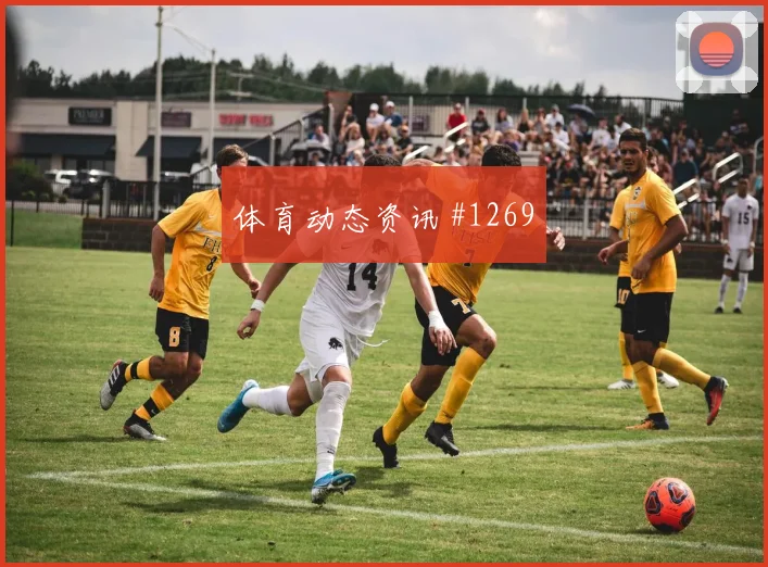 成都蓉城争冠战压哨改命弗拉霍维奇封神时刻