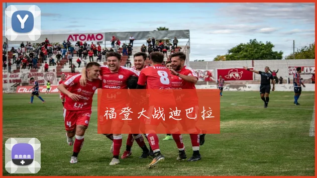 福登大战迪巴拉