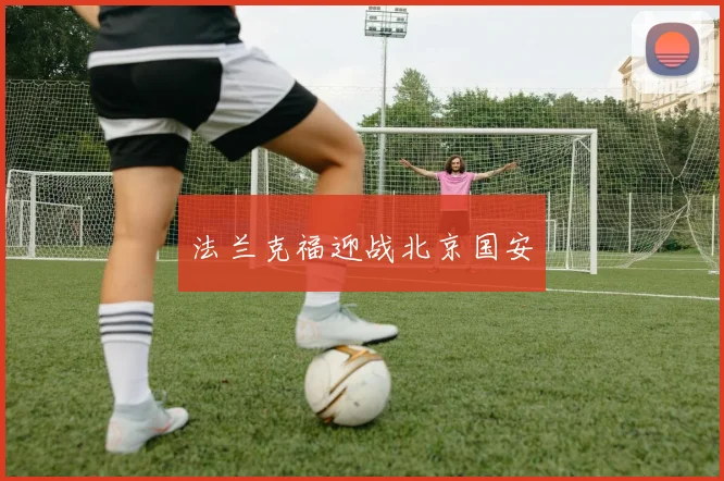 法兰克福迎战北京国安