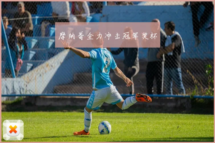 摩纳哥全力冲击冠军奖杯