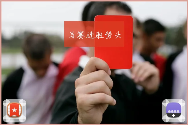 马赛连胜势头