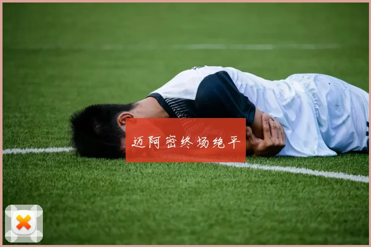 迈阿密终场绝平
