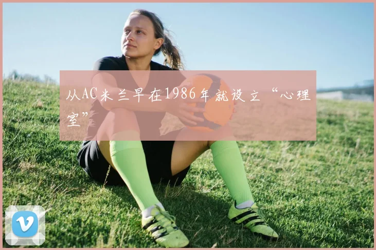 从AC米兰早在1986年就设立“心理室”