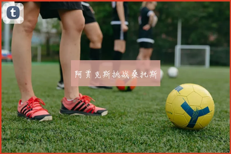 阿贾克斯挑战桑托斯