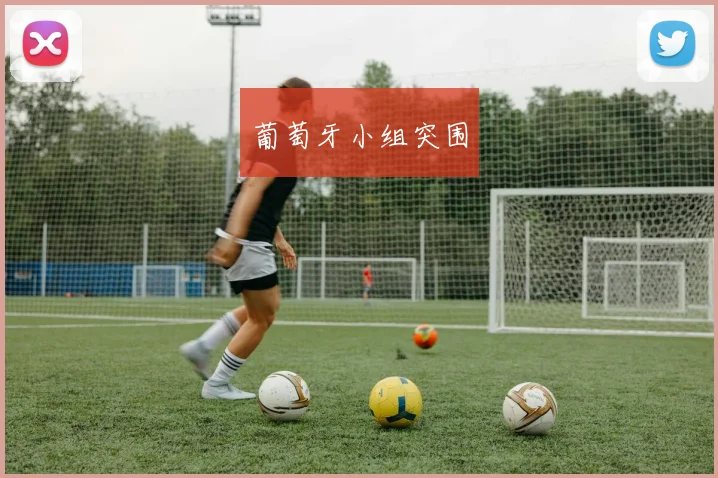 葡萄牙小组突围
