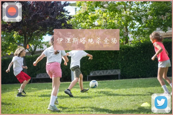 伊涅斯塔绝杀全场