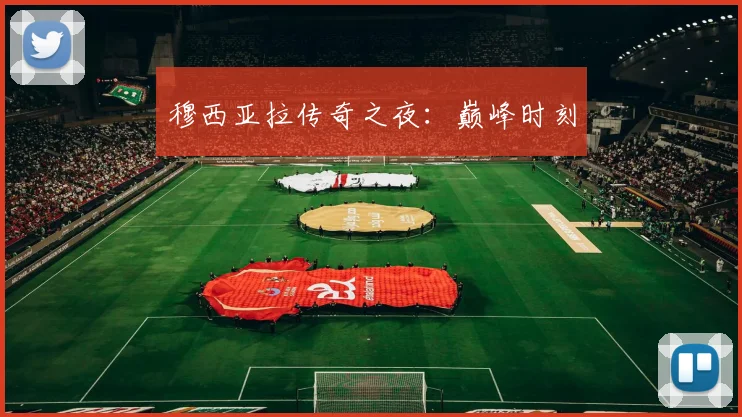 穆西亚拉传奇之夜：巅峰时刻