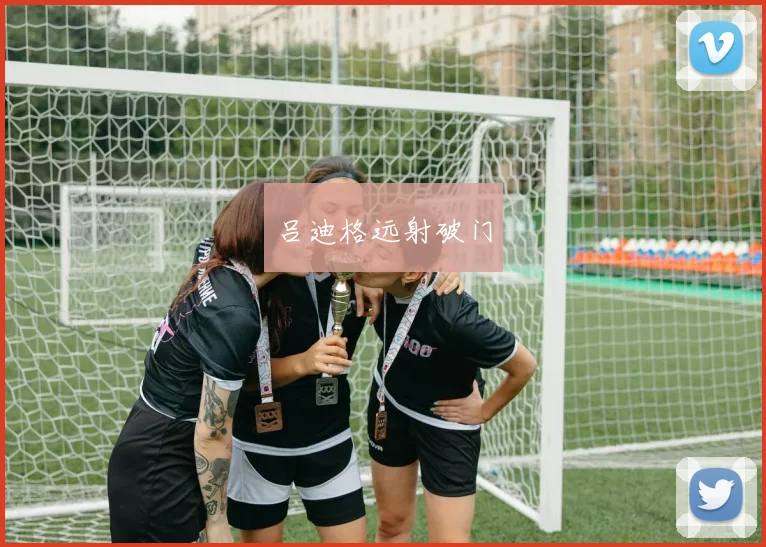 吕迪格远射破门