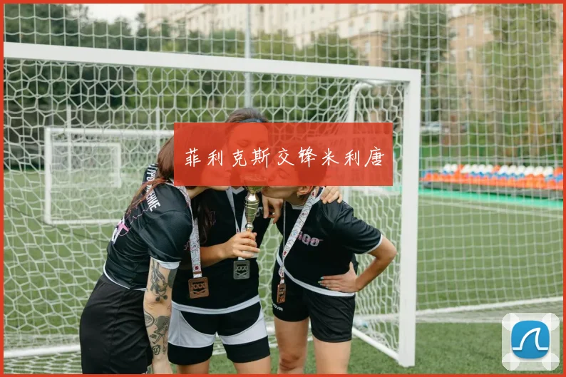菲利克斯交锋米利唐
