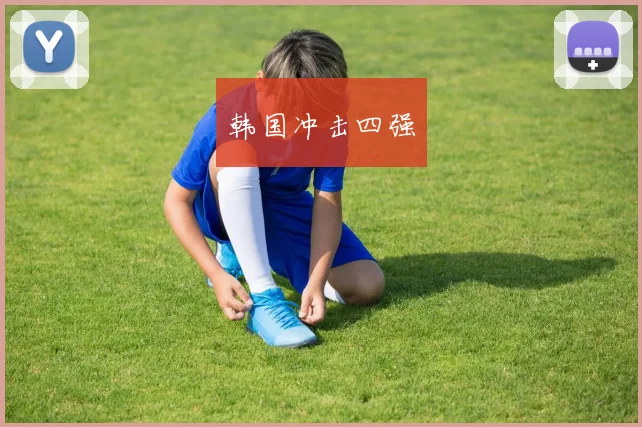 韩国冲击四强