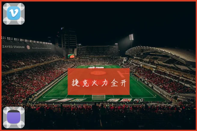 捷克火力全开
