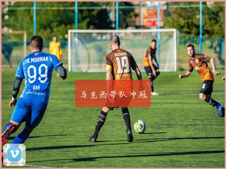 马克西带队冲冠