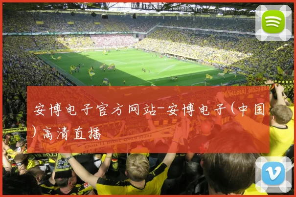 安博电子官方网站-安博电子(中国)高清直播