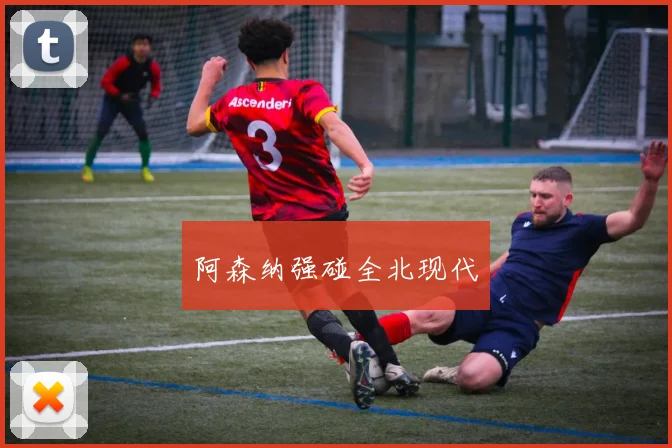 阿森纳强碰全北现代