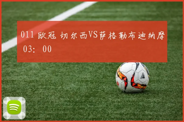 011 欧冠 切尔西VS萨格勒布迪纳摩 03：00