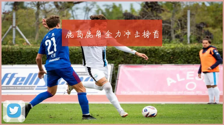 鹿岛鹿角全力冲击榜首
