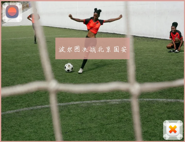 波尔图决战北京国安