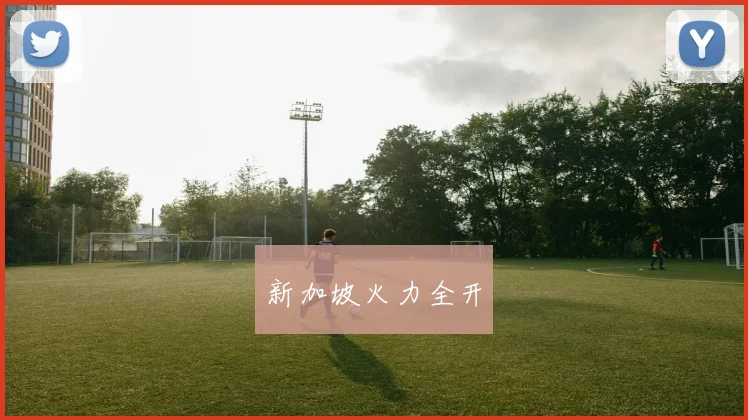 新加坡火力全开