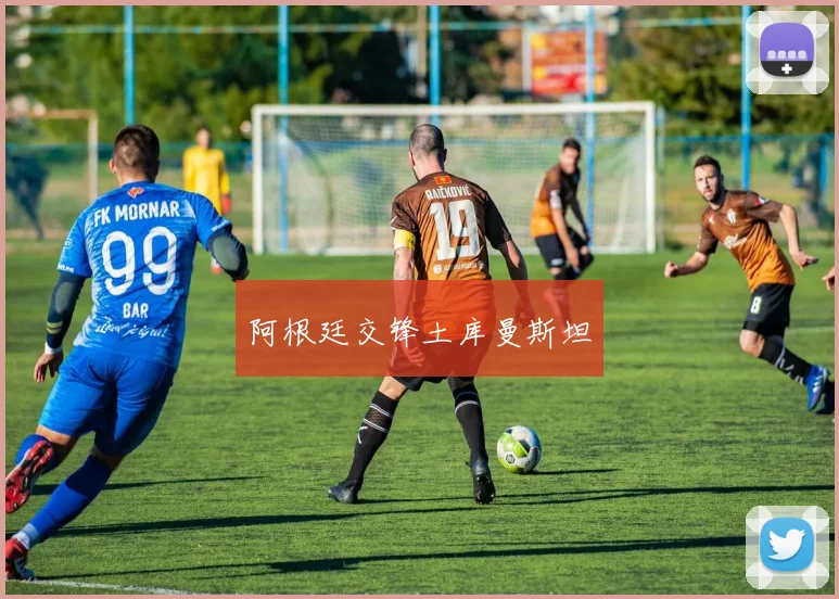 阿根廷交锋土库曼斯坦