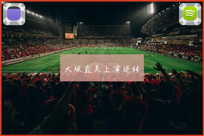 大坂直美上演逆转