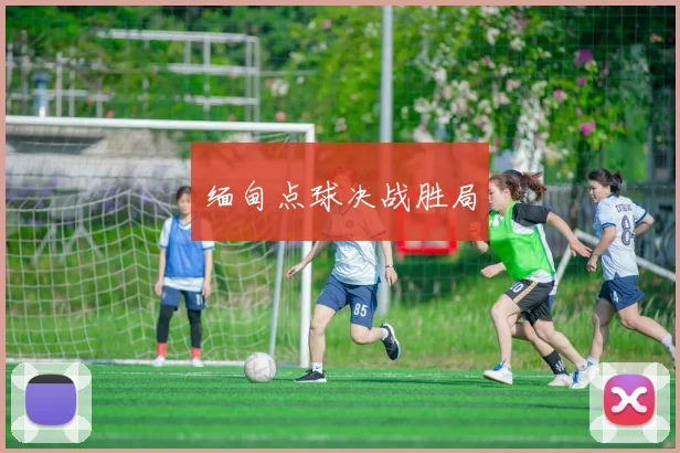 缅甸点球决战胜局