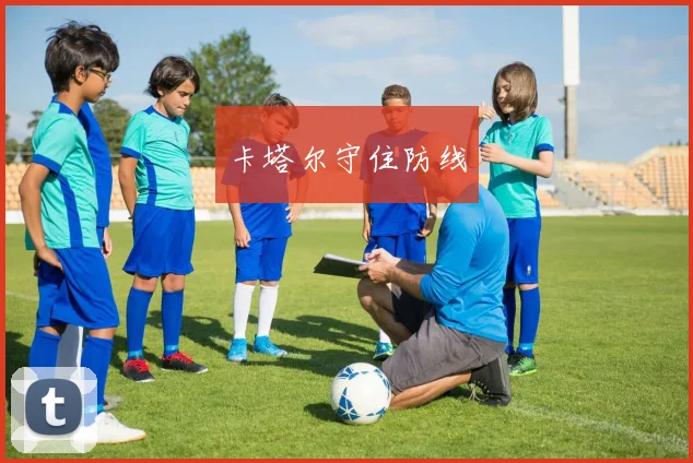 卡塔尔守住防线