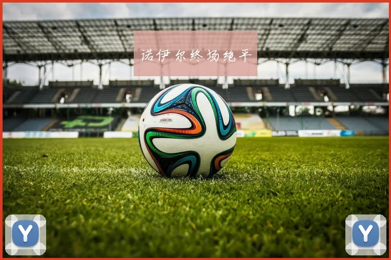 诺伊尔终场绝平
