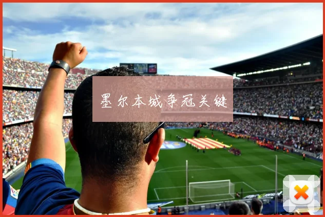 墨尔本城争冠关键