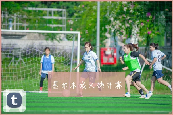 墨尔本城火热开赛