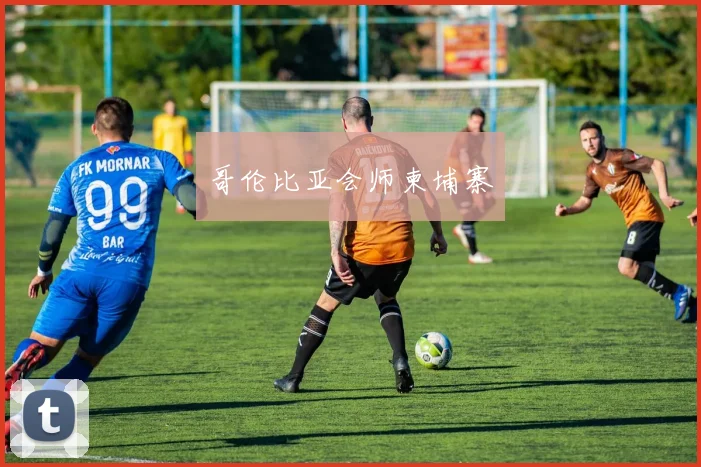 哥伦比亚会师柬埔寨