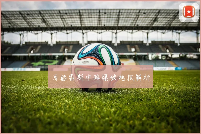 马赫雷斯中路爆破绝技解析