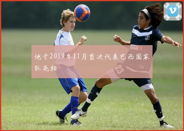 他于2019年11月首次代表巴西国家队亮相