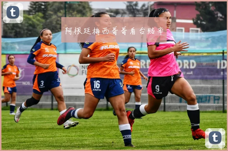 阿根廷梅西哥哥看台赔率