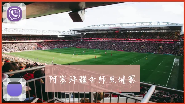 阿塞拜疆会师柬埔寨