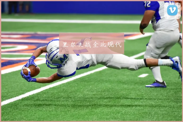 里尔决战全北现代