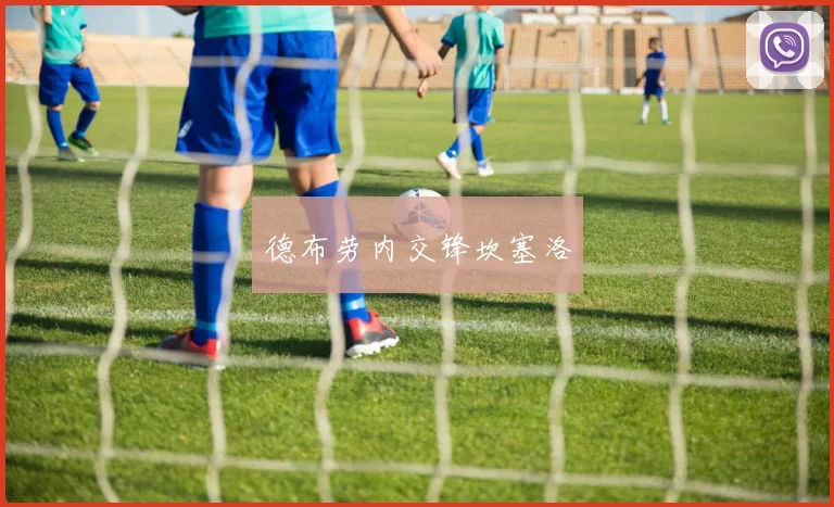 德布劳内交锋坎塞洛