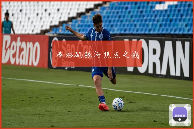 洛杉矶银河焦点之战