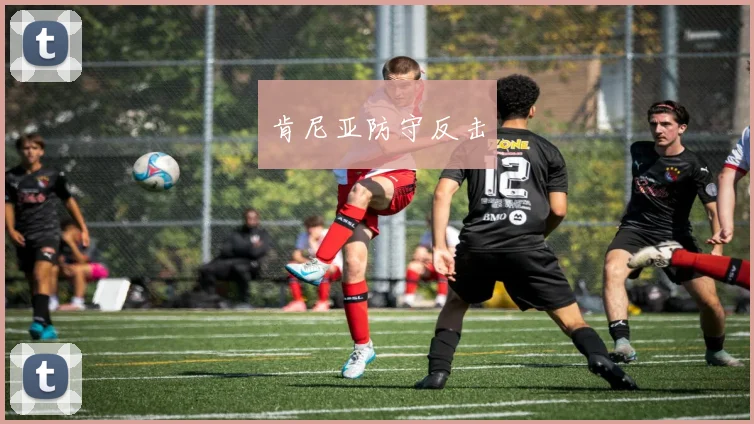 肯尼亚防守反击