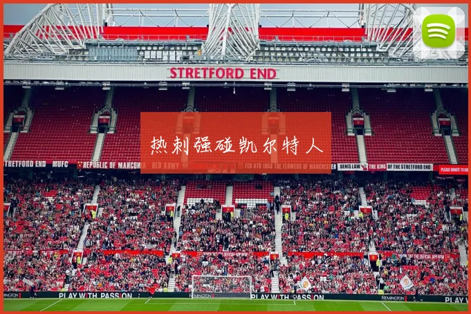 热刺强碰凯尔特人