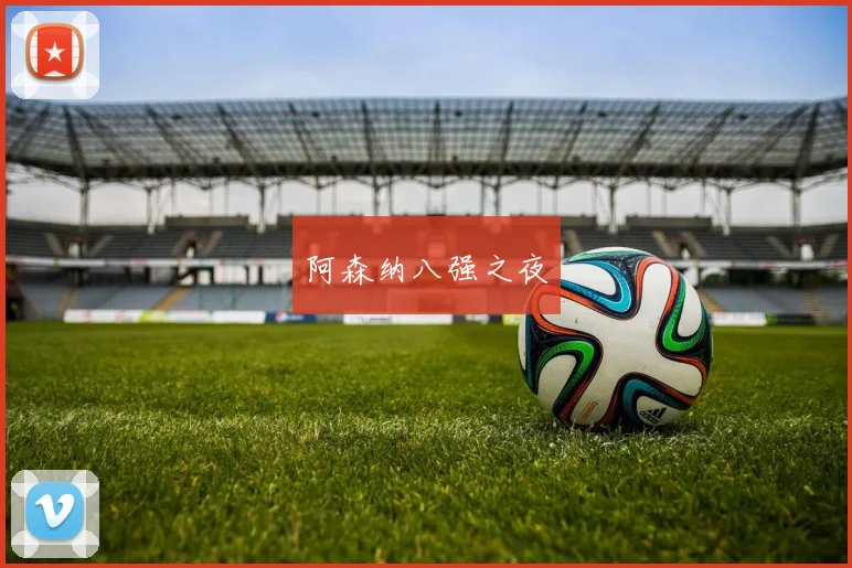 阿森纳八强之夜
