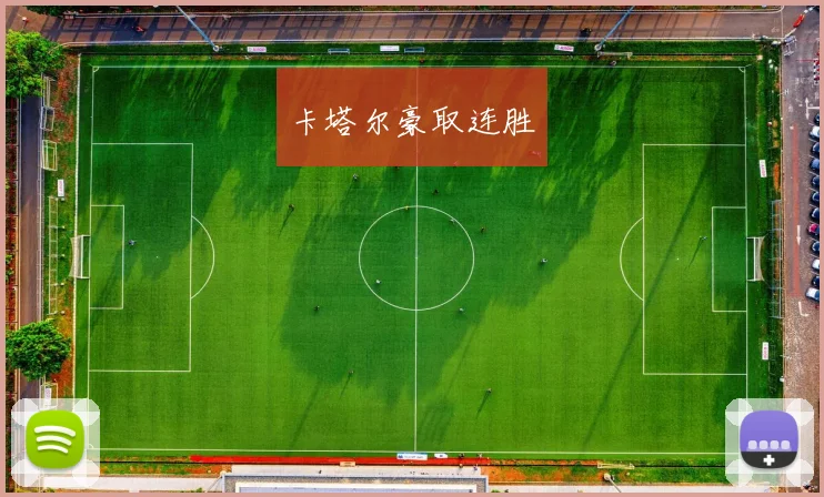 卡塔尔豪取连胜
