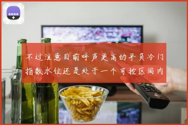不过注意目前呼声更高的平负冷门指数水位还是处于一个可控区间内