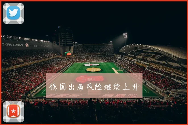 德国出局风险继续上升