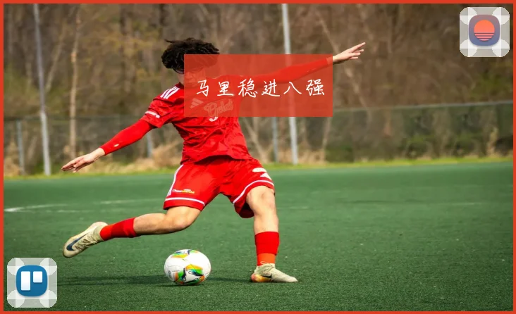 马里稳进八强