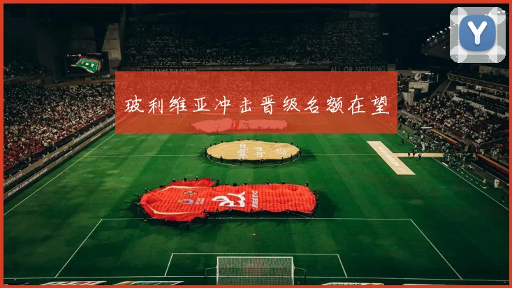 玻利维亚冲击晋级名额在望