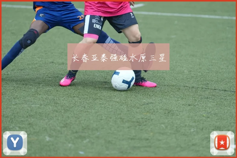 长春亚泰强碰水原三星
