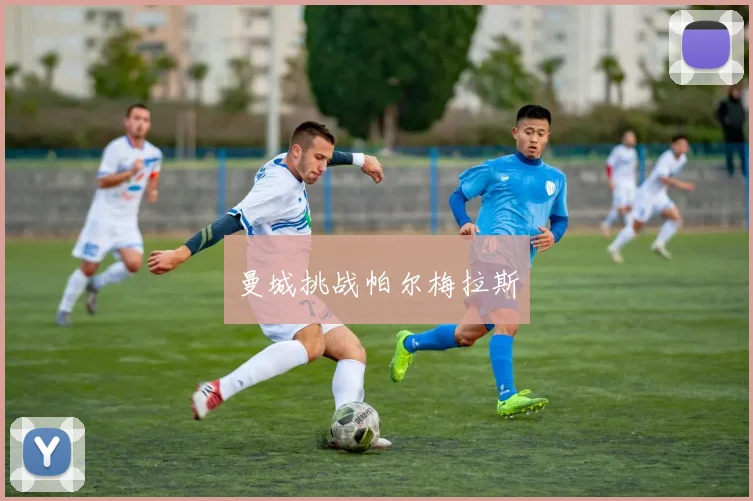 曼城挑战帕尔梅拉斯