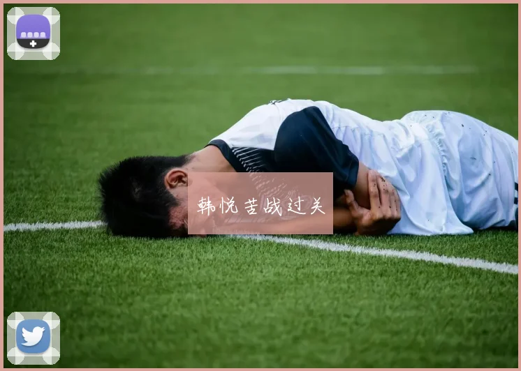 韩悦苦战过关