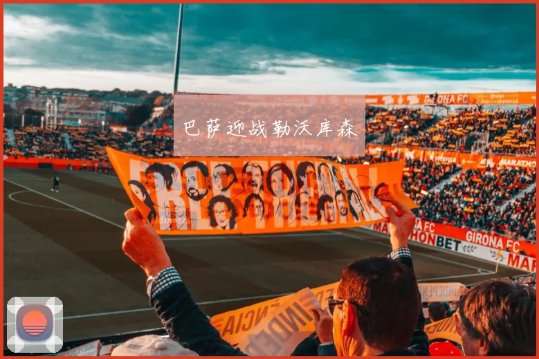 巴萨迎战勒沃库森